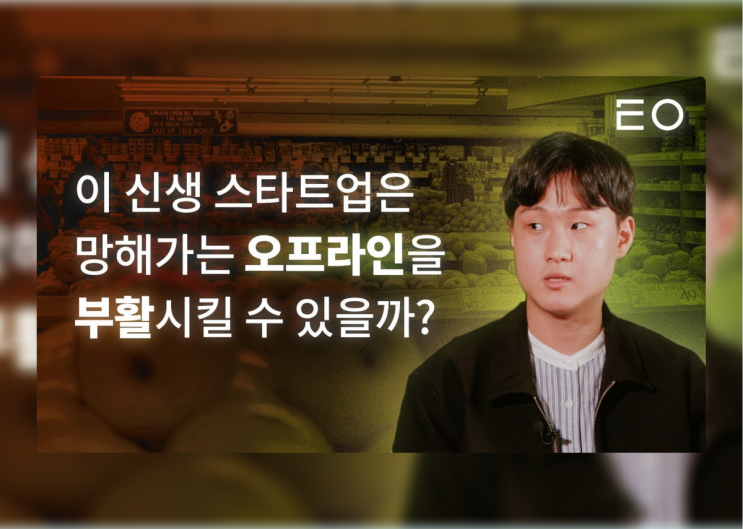  이 신생 스타트업은 망해가는 오프라인을 부활시킬 수 있을까? : 메이아이 대표 박준혁 인터뷰