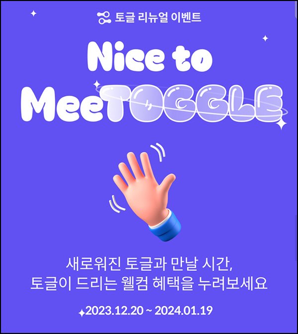 토글 리뉴얼 이벤트(포인트 3,000p)전원증정 토글 리뉴얼 이벤트(포인트 3,000p)전원증정