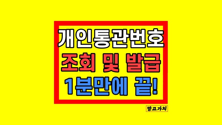 개인통관고유부호 조회 번호 발급 방법 개인통관고유부호 조회 번호 발급 방법