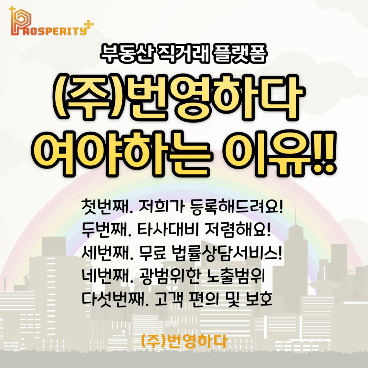 부동산 직거래 사이트 (주)번영하다 여야 하는 이유!