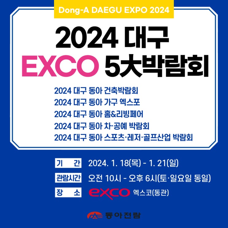 2024 대구 EXCO 5대 박람회 엑스코 전시회 일정, 찾아오는 법, 가격 상세정보 안내
