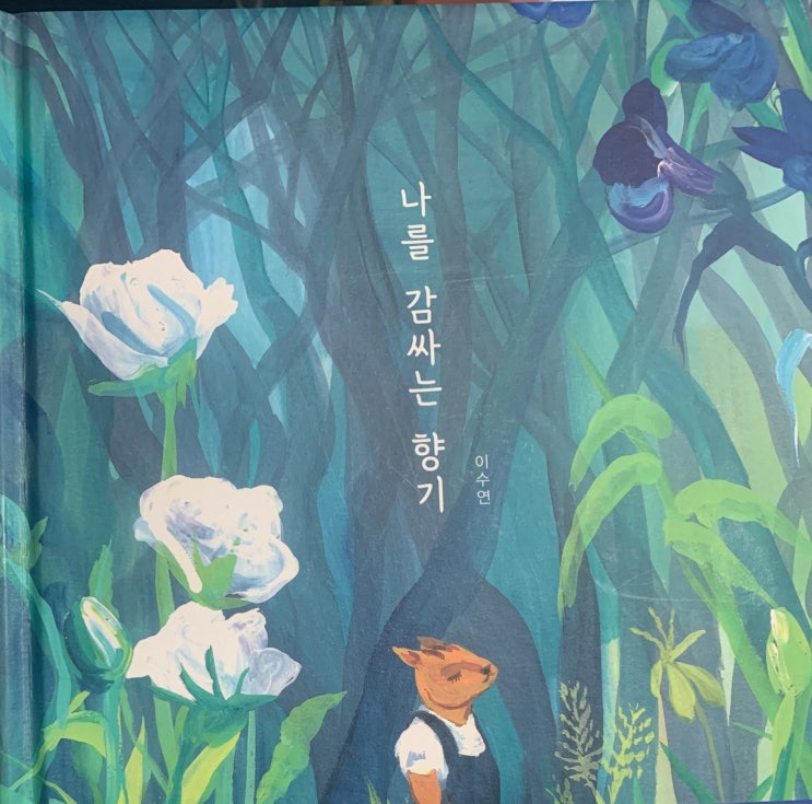  나를 감싸는 향기 - 이수연 - 어린시절 상처를 점진적으로 치유해주는 어른과 아이를 위한 잔잔한 성장동화