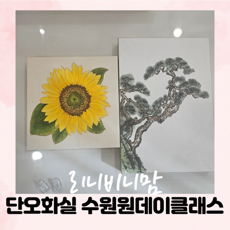  수원이색데이트 단오화실에서 수원원데이클래스로 작품 만들기