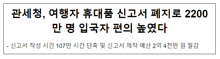 관세청, 여행자 휴대품 신고서 폐지로 2200만 명 입국자 편의 높였다