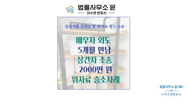 송파이혼변호사 상간자소송 2000만 원 승소사례