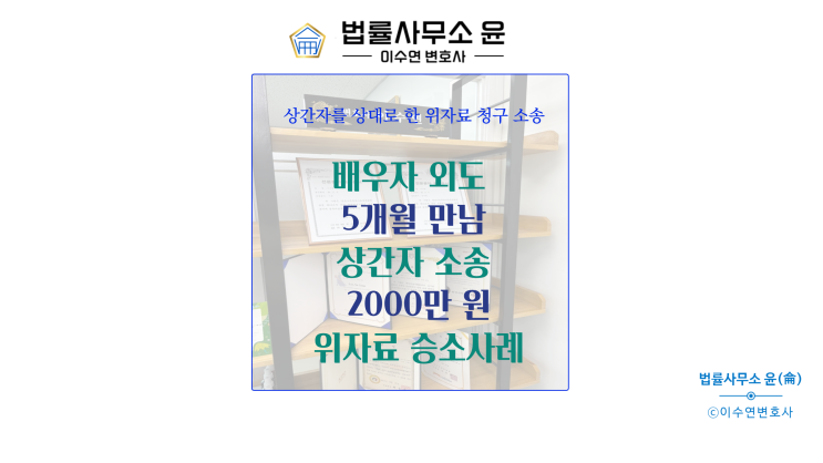  송파이혼변호사 상간자소송 2000만 원 승소사례