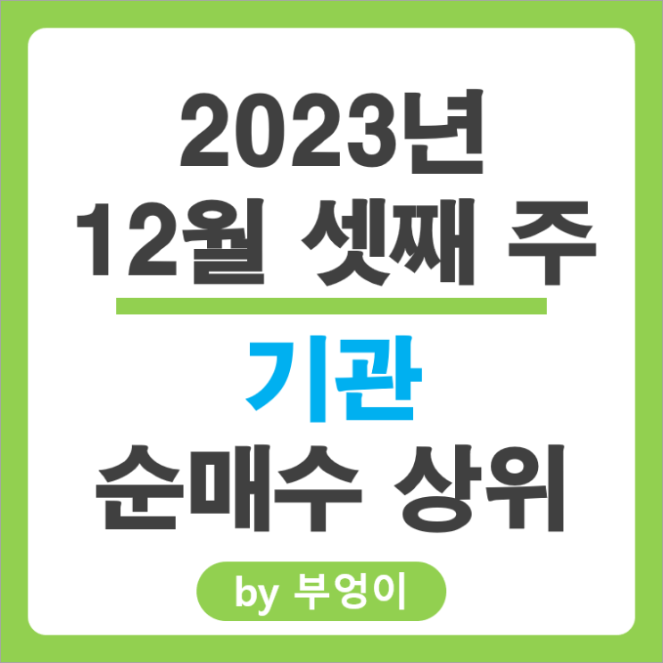 12월 3주 기관 순매수 상위 국내 주식 순위 HMM 주가 12월 3주 기관 순매수 상위 국내 주식 순위 HMM 주가