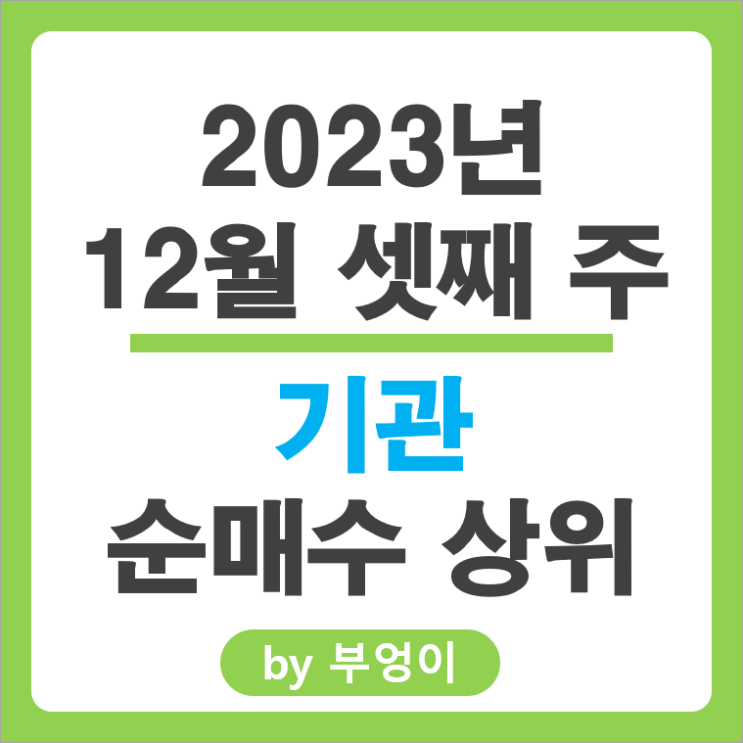 12월 3주 기관 순매수 상위 국내 주식 순위 HMM 주가