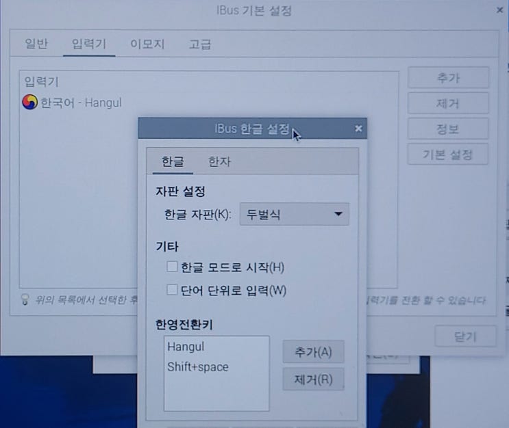  라즈베리파이 (Raspberry Pi) 5 한글 입력기 설치