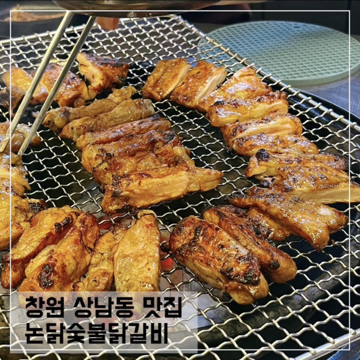 창원상남동 닭갈비맛집 논닭숯불닭갈비; 창원 상남동 회식장소 추천해요