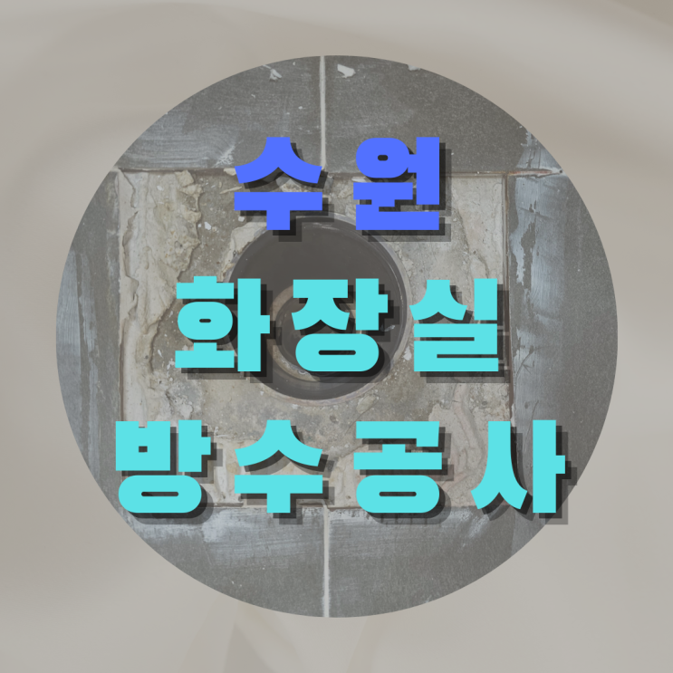  수원 장안구 화장실 방수 공사 - 천장에서 석회 고드름이..