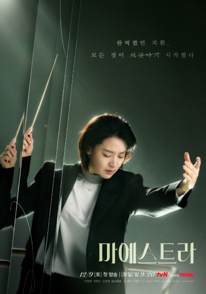 거장의 미스터리 <b>이영애</b> 이무생 김영재 <b>황보름별</b> 박호산 이시원