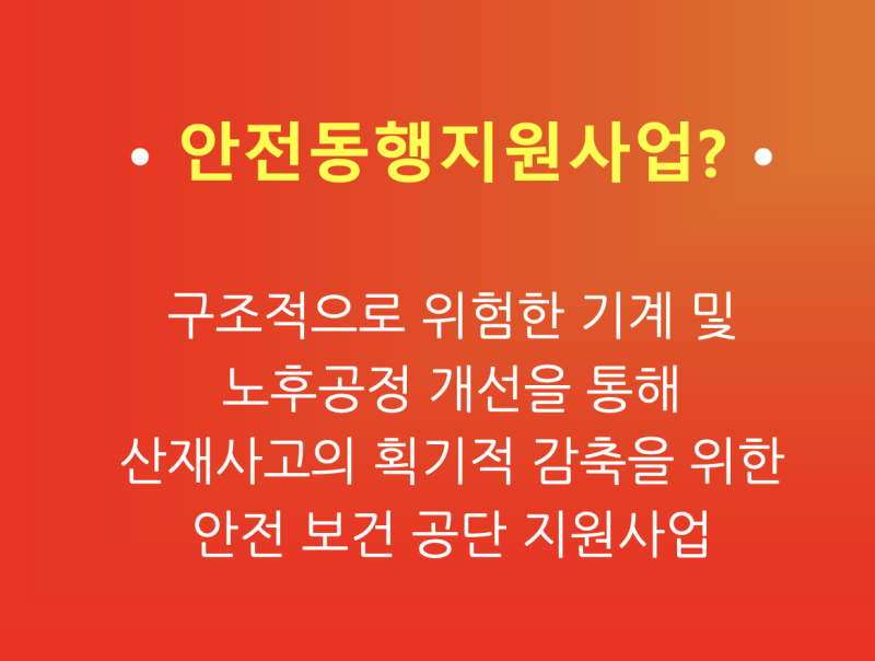 안전동반자 지원사업의 기준