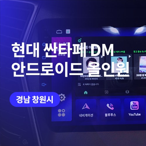  창원,부산 안드로이드 올인원 시공 / 싼타페 dm 네비게이션 튜닝