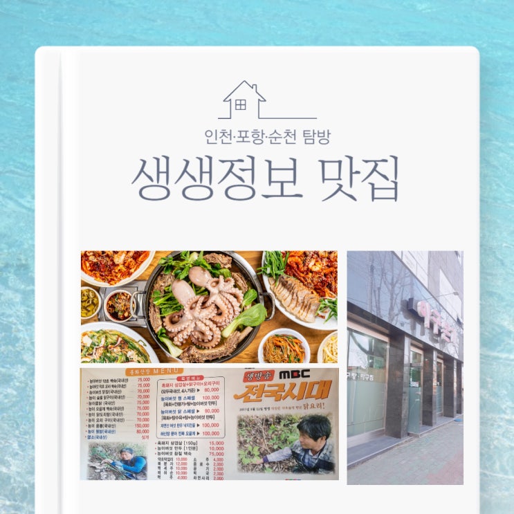 KBS 생생정보 12월 22일 금요일 인천,포항,순천 맛집 데이트코스 포착!