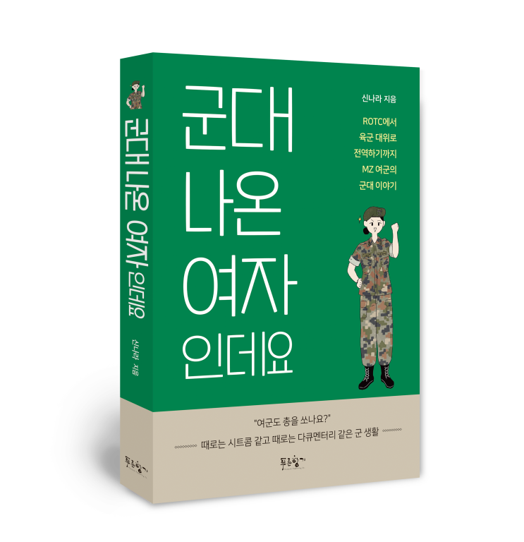 ROTC에서 육군 대위로 전역하기까지 MZ <b>여군</b>의 군대 이야기