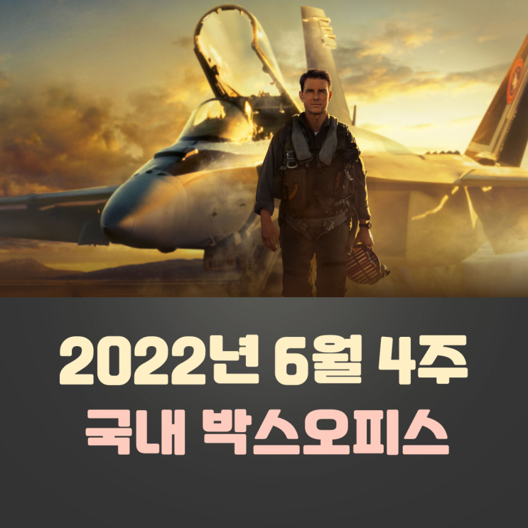  [2022년 6월 4주] 36년 만에 찾아온 속편