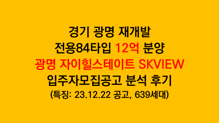  과연 이번에는? 경기 광명 재개발 '광명 자이힐스테이트 SK뷰 입주자모집공고 분석 후기
