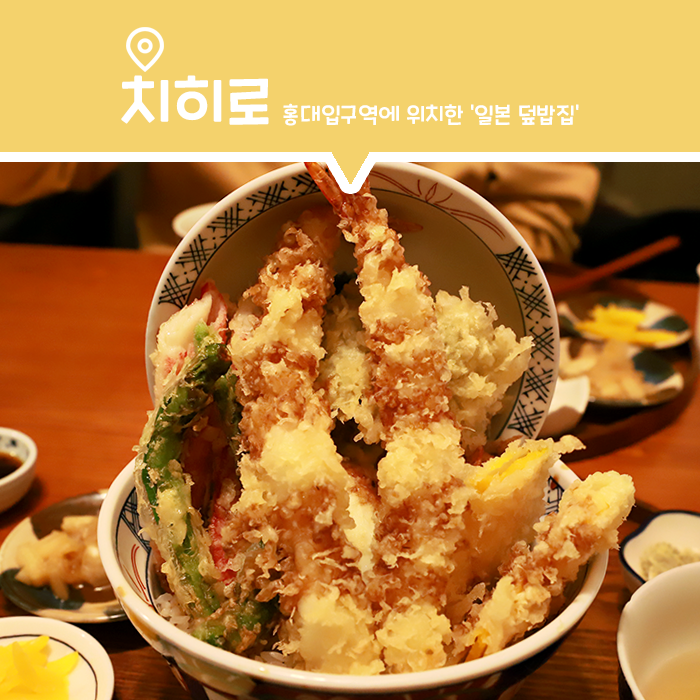 [맛집] 홍대입구역 텐동&일본 덮밥이 맛있는 '치히로'