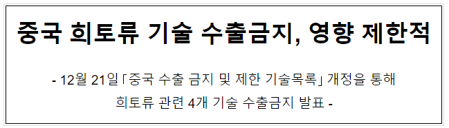 중국 희토류 기술 수출금지, 영향 제한적