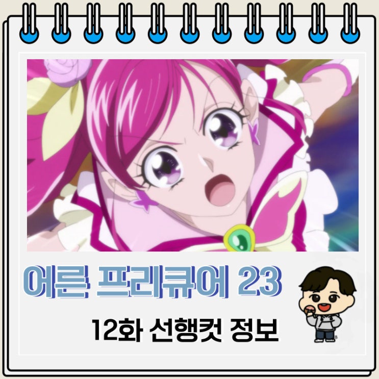 희망의 힘 어른 프리큐어 23 12화 선행컷 희망의 힘 어른 프리큐어 23 12화 선행컷