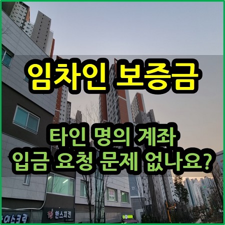 임차인 보증금 타인 명의 계좌 반환 요청 문제 없나요? 확인서 영수증 양식