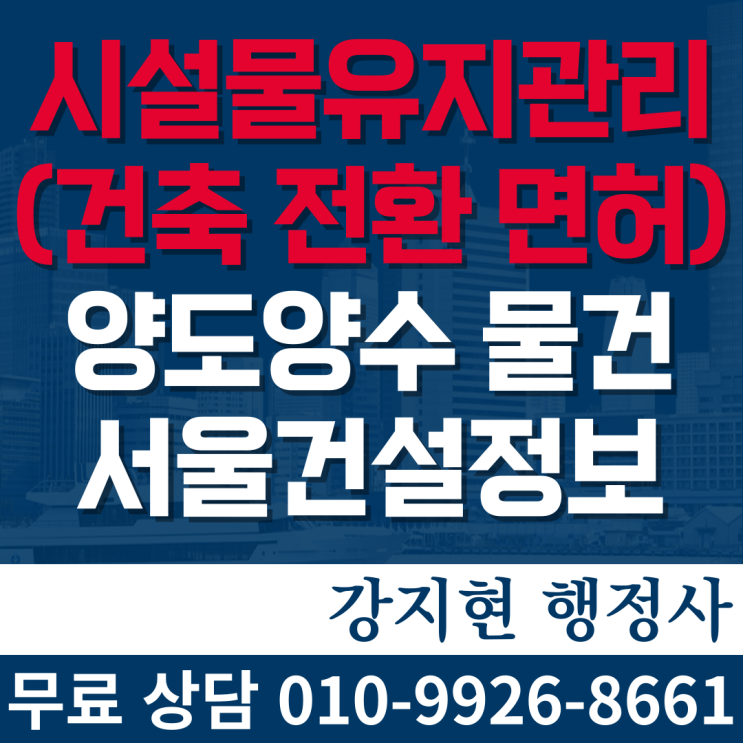 시설물유지관리 면허 5년실적31억, 행정처분無 등록기준과 양도양수가격 시설물유지관리 면허 5년실적31억, 행정처분無 등록기준과 양도양수가격
