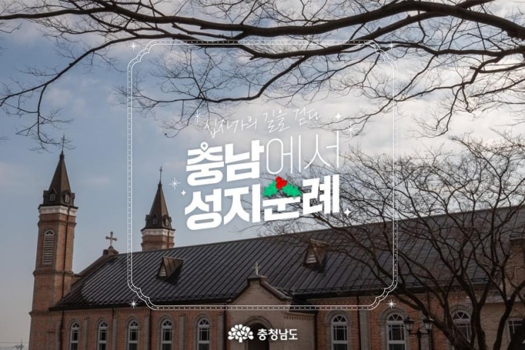 충남 가볼만한곳 십자가의 길을 걷다 충남에서 성지순례 | 충남도청페이스북