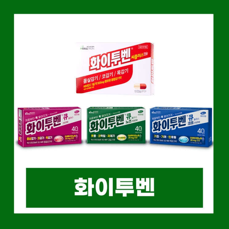  화이투벤 플러스 종류 큐 노즈 코프 씨플러스 성분 복용법 가격 차이