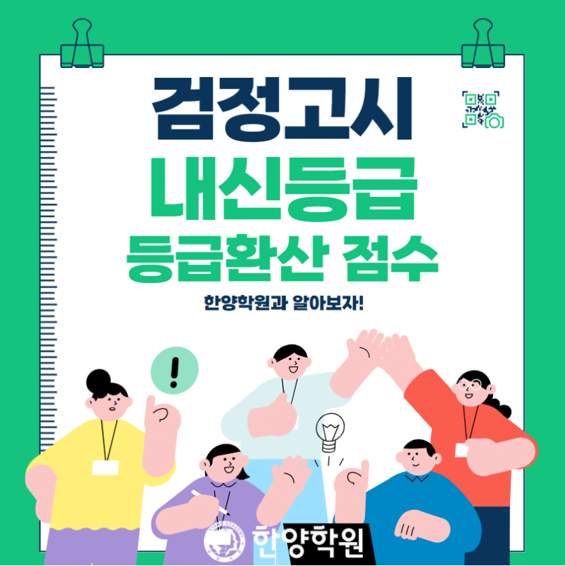 [대구 한양학원] 검정고시 내신등급 수시 등급환산 점수