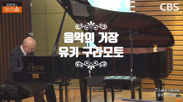 [인터뷰] 유키 구라모토, 물리학도에서 음악의 거장이 되다