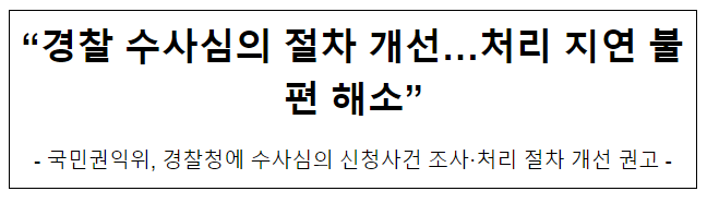 “경찰 수사심의 절차 개선…처리 지연 불편 해소” “경찰 수사심의 절차 개선…처리 지연 불편 해소”