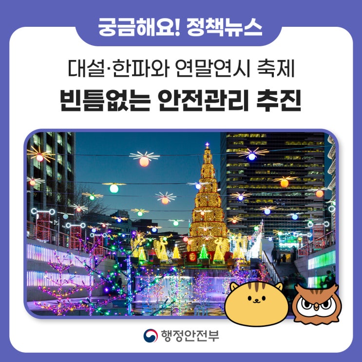 대설·한파와 연말연시 축제·행사 빈틈없는 안전관리 추진합니다