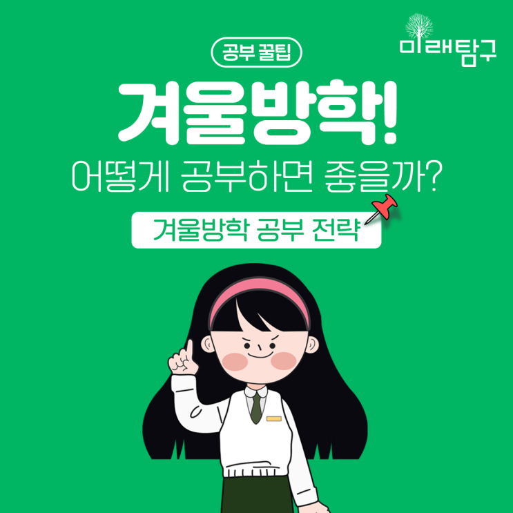  겨울방학 어떻게 공부하면 좋을까? 겨울방학 공부 전략!