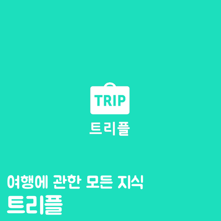 트리플 어플 명소 여행 계획 세울 때 유용한 앱