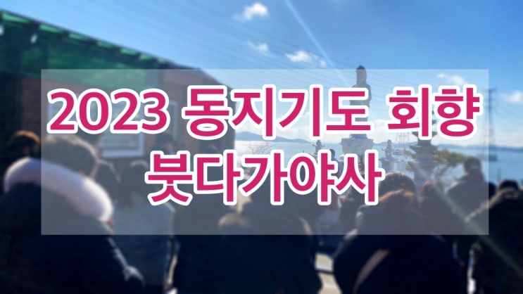  2023 계묘년 동지기도 액운액살풀이 회향 붓다가야사