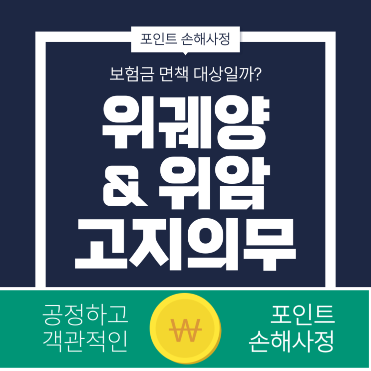  위염 고지의무 위반으로 위암 진단비를 받지 못하면 어떻게 할까? 해결 가능합니다
