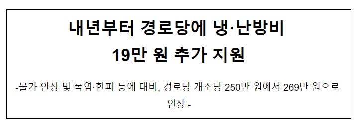 내년부터 경로당에 냉·난방비 19만 원 추가 지원