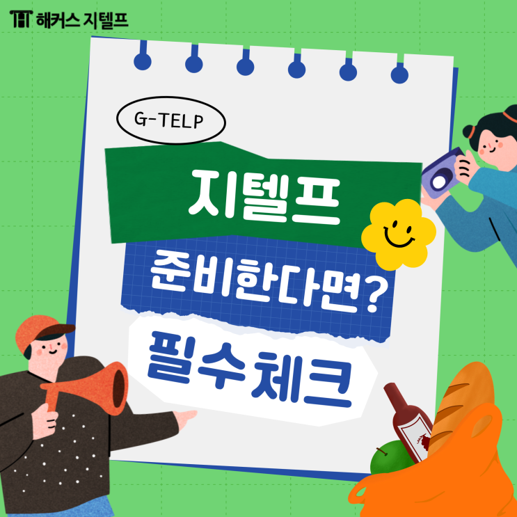  지텔프 시험일정, 응시료, 정답 확인!