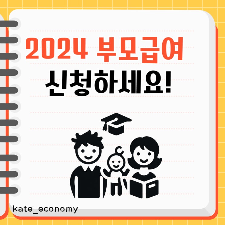  2024년 부모급여 대상 신청 방법 지원금 유의사항