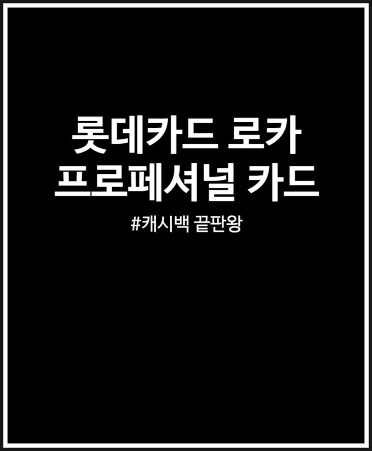 롯데카드 로카 프로페셔널 카드 캐시백 끝판왕(feat. 개인사업자 추천)