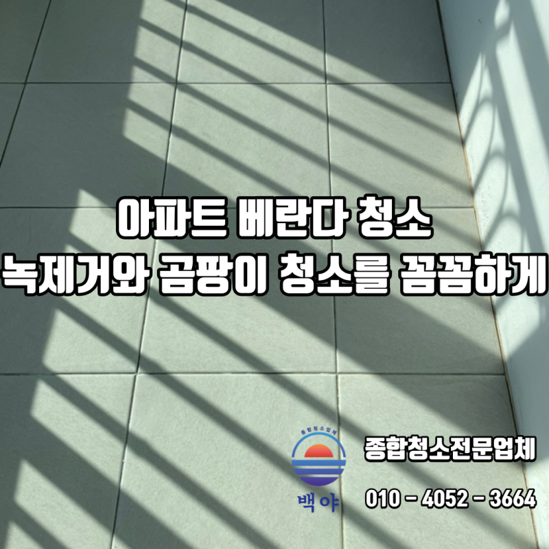 부산 아파트 베란다 타일 녹제거 및 곰팡이제거