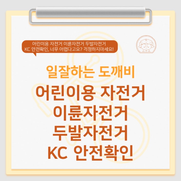  어린이용 자전거 이륜자전거 두발자전거 KC 안전확인, 너무 어렵다고요? 걱정하지마세요!