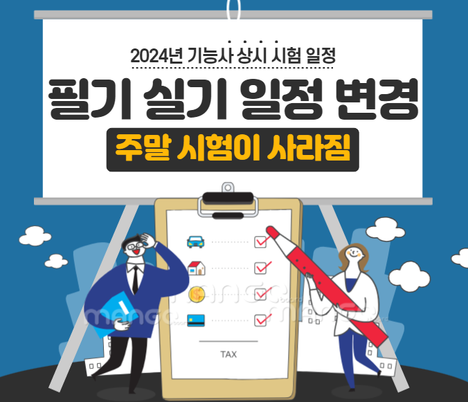  2024년 기능사 상시 시험 일정 변경사항 (주말 시험이 없어졌다)