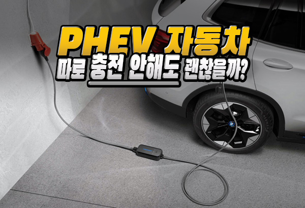 플러그인 하이브리드 자동차 PHEV 차량 충전 안 하면 어떻게 될까?