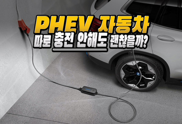  플러그인 하이브리드 자동차 PHEV 차량 충전 안 하면 어떻게 될까?