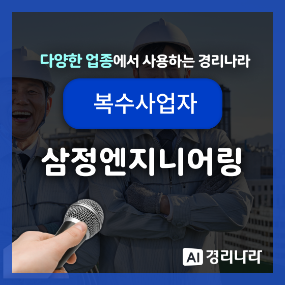  삼정엔지니어링 고객님의 경리나라 생생후기!