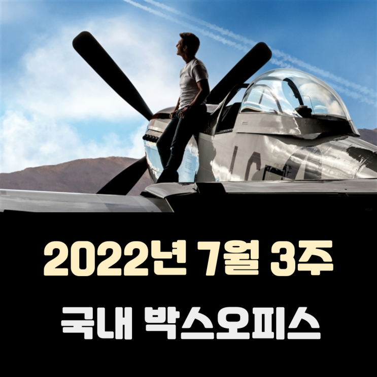  [2022년 7월 3주] 다시 정상에 오른 탑건!