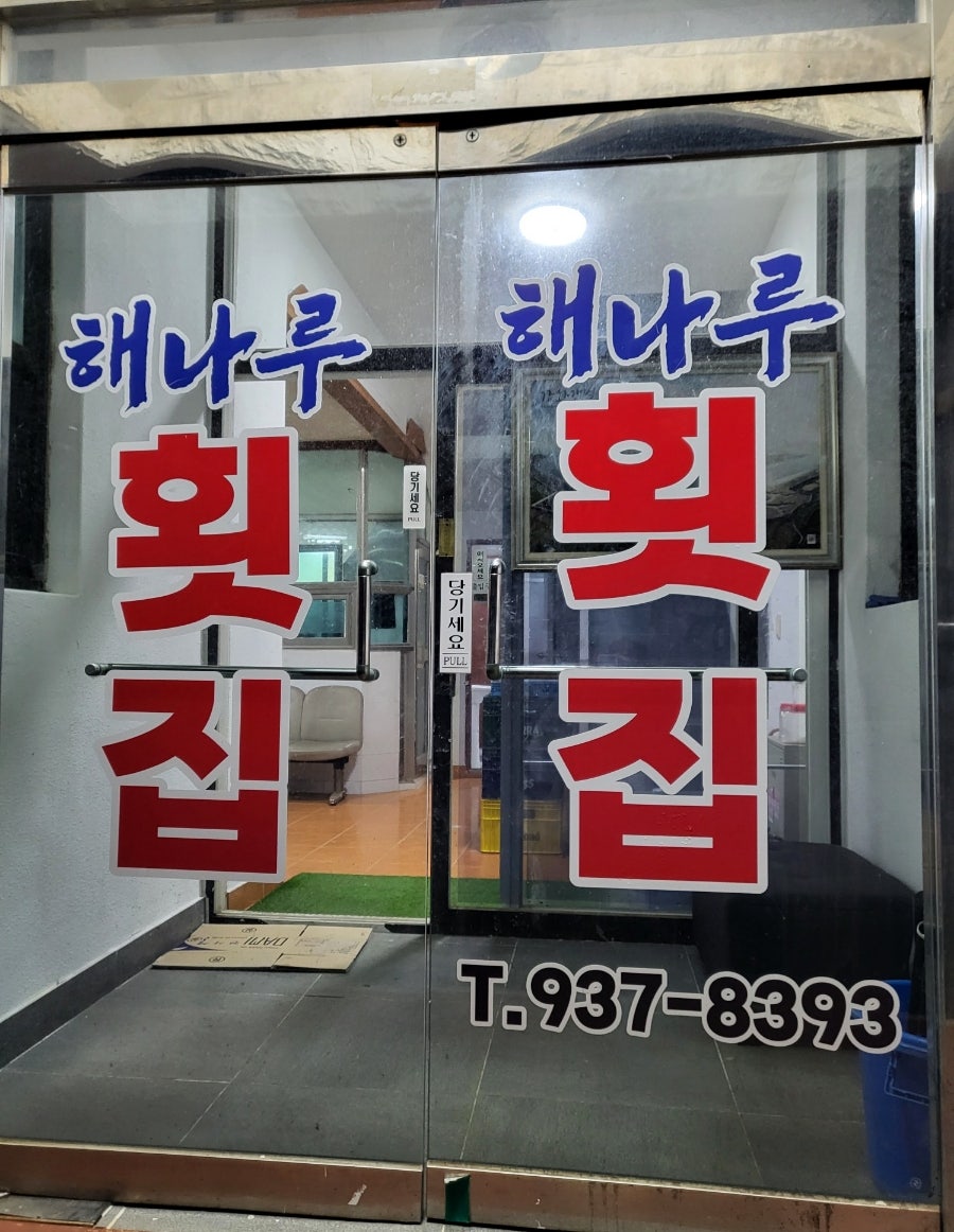 해나루횟집 사진 3