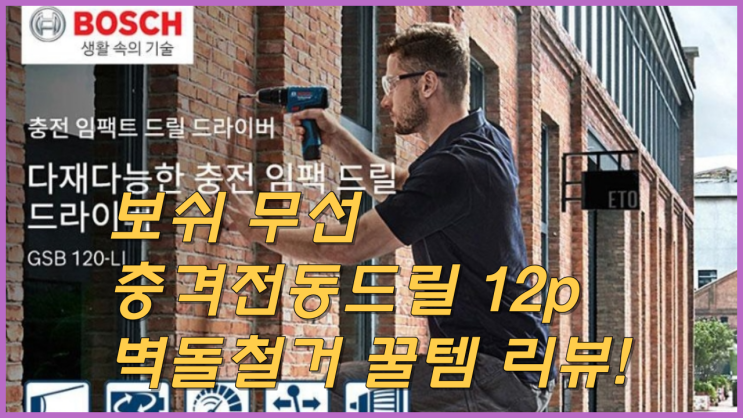  보쉬 무선 충격전동드릴 12p 벽돌철거 꿀템 리뷰!